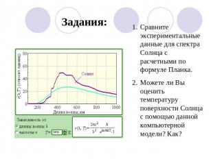 Задания: Сравните экспериментальные данные для спектра Солнца с расчетными по фо