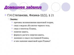 Домашнее задание Г.Н.Степанова, Физика-11(1), § 21 Знать: причины возникновения