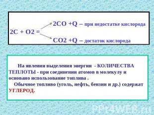 2СО +Q – при недостатке кислорода 2С + О2 = СО2 +Q – достаток кислорода На явлен
