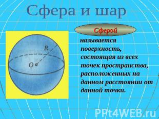 Сфера и шар Сферой называется поверхность, состоящая из всех точек пространства,