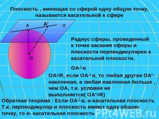 Плоскость , имеющая со сферой одну общую точку, называется касательной к сфере Р