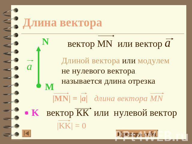 Длина вектора вектор MN или вектор а Длиной вектора или модулем не нулевого вектора называется длина отрезка |MN| = |a| длина вектора MN вектор КК или нулевой вектор