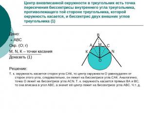 Центр вневписанной окружности в треугольник есть точка пересечения биссектрисы в