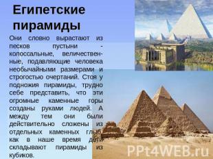 Египетские пирамиды Они словно вырастают из песков пустыни - колоссальные, велич