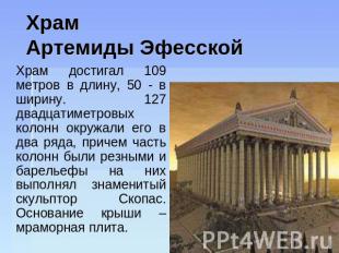 Храм Артемиды Эфесской Храм достигал 109 метров в длину, 50 - в ширину. 127 двад