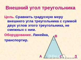 Внешний угол треугольника Цель. Сравнить градусную меру внешнего угла треугольни
