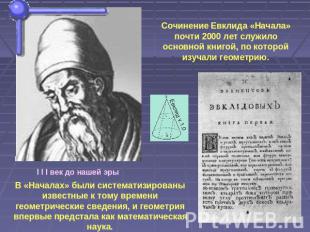 Сочинение Евклида «Начала» почти 2000 лет служило основной книгой, по которой из