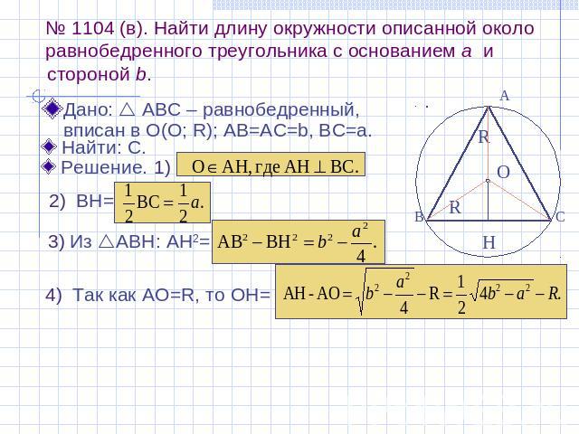 № 1104 (в). Найти длину окружности описанной около равнобедренного треугольника с основа Найти: С. нием а и