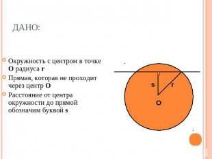 Дано: Окружность с центром в точке О радиуса r Прямая, которая не проходит через