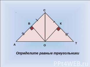 Определите равные треугольники