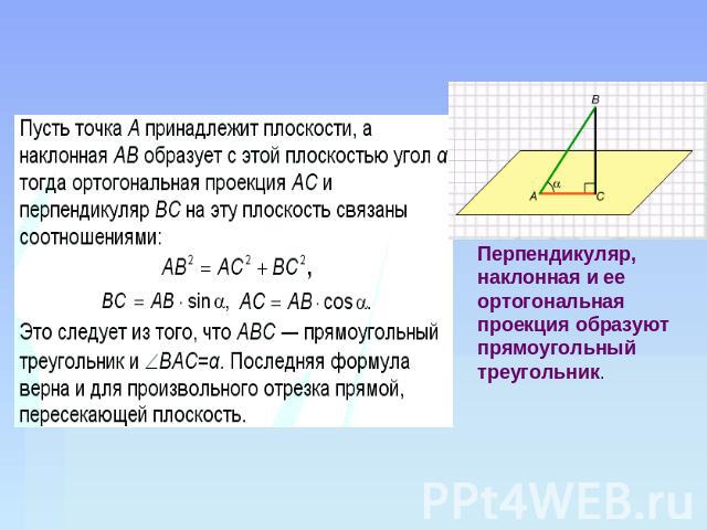 Перпендикуляр, наклонная и ее ортогональная проекция образуют прямоугольный треугольник.