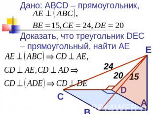 Дано: ABCD – прямоугольник, Доказать, что треугольник DEC – прямоугольный, найти