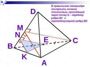 В правильном тетраэдре построить сечение плоскостью, проходящей через точку Е –