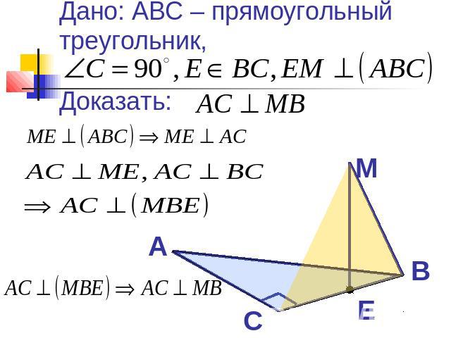 Дано: ABC – прямоугольный треугольник, Доказать: