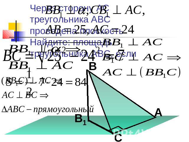 Через сторону АС треугольника АВСпроведена плоскостьНайдите: площадьтреугольника АВС, если