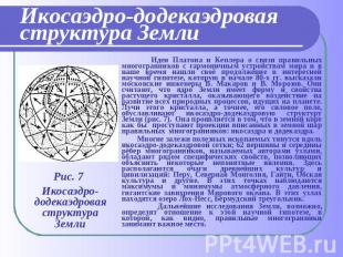 Икосаэдро-додекаэдровая структура Земли Идеи Платона и Кеплера о связи правильны