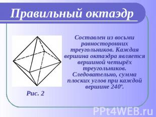 Правильный октаэдр Составлен из восьми равносторонних треугольников. Каждая верш