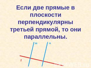 Если две прямые в плоскости перпендикулярны третьей прямой, то они параллельны.