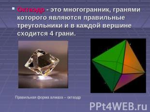 Октаэдр - это многогранник, гранями которого являются правильные треугольники и