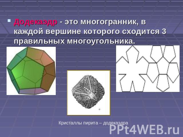 Додекаэдр - это многогранник, в каждой вершине которого сходится 3 правильных многоугольника.