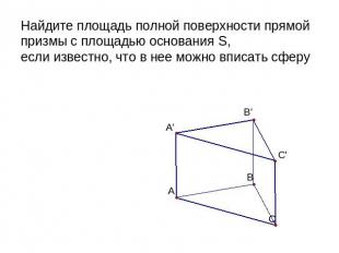 Найдите площадь полной поверхности прямой призмы с площадью основания S, если из