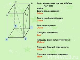 Дано: правильная призма, АВ=3см, АА1= 5см Найти: Диагональ основания 3√2см Диаго