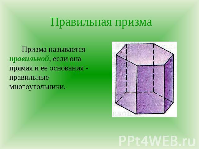Правильная призма Призма называется правильной, если она прямая и ее основания - правильные многоугольники.
