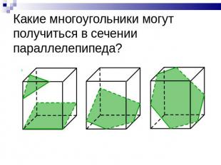 Какие многоугольники могут получиться в сечении параллелепипеда?