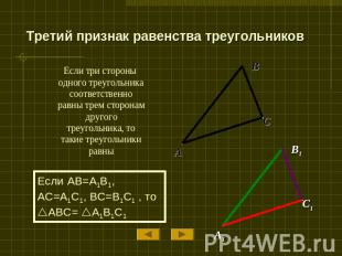 Третий признак равенства треугольников Если три стороны одного треугольника соот
