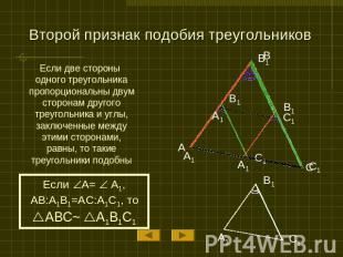 Второй признак подобия треугольников Если две стороны одного треугольника пропор