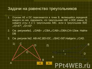 Задачи на равенство треугольников Отрезки AE и DC пересекаются в точке B, являющ