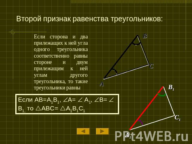 Второй признак равенства треугольников: Если сторона и два прилежащих к ней угла одного треугольника соответственно равны стороне и двум прилежащим к ней углам другого треугольника, то такие треугольники равны
