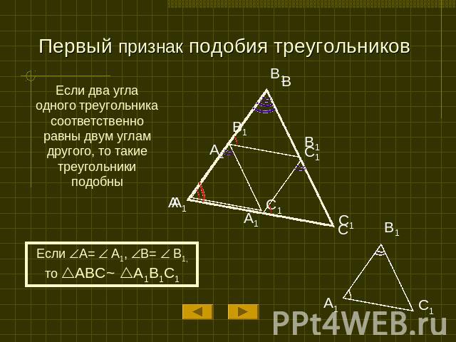 Первый признак подобия треугольников Если два угла одного треугольника соответственно равны двум углам другого, то такие треугольники подобны
