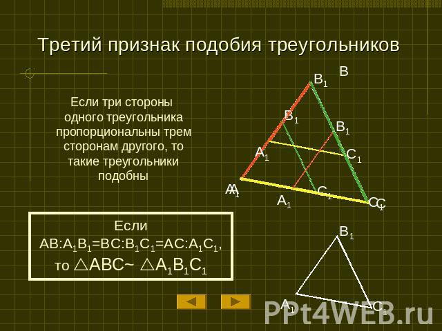Третий признак подобия треугольников Если три стороны одного треугольника пропорциональны трем сторонам другого, то такие треугольники подобны
