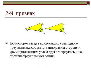 2-й признак Если сторона и два прилежащих угла одного треугольника соответственн