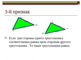 3-й признак Если три стороны одного треугольника соответственно равны трем сторо