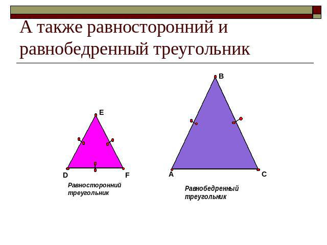 А также равносторонний и равнобедренный треугольник