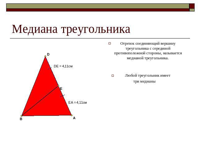 Медиана треугольника Отрезок соединяющий вершину треугольника с серединой противоположной стороны, называется медианой треугольника. Любой треугольник имеет три медианы