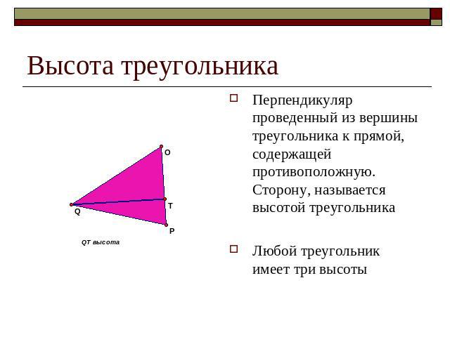 Высота треугольника Перпендикуляр проведенный из вершины треугольника к прямой, содержащей противоположную. Сторону, называется высотой треугольника Любой треугольник имеет три высоты