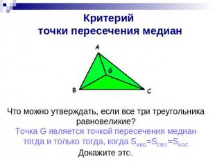 Критерий точки пересечения медиан Что можно утверждать, если все три треугольник