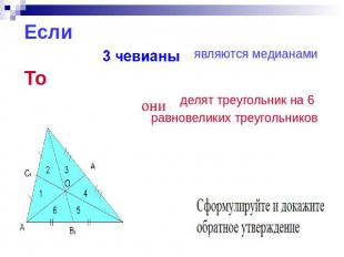 Если являются медианами То делят треугольник на 6 равновеликих треугольников