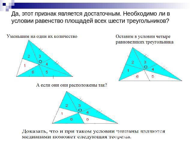 Да, этот признак является достаточным. Необходимо ли в условии равенство площадей всех шести треугольников?