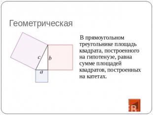 Геометрическая В прямоугольном треугольнике площадь квадрата, построенного на ги