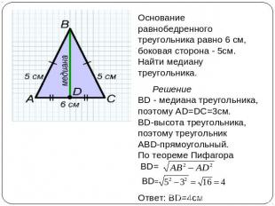 Основание равнобедренного треугольника равно 6 см, боковая сторона - 5см. Найти