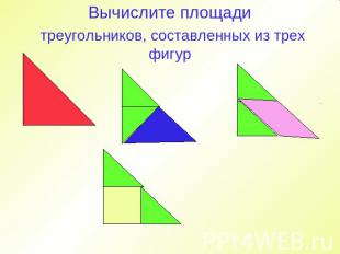 Вычислите площади треугольников, составленных из трех фигур