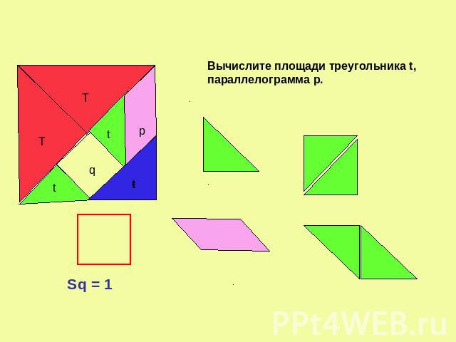 Вычислите площади треугольника t, параллелограмма p.