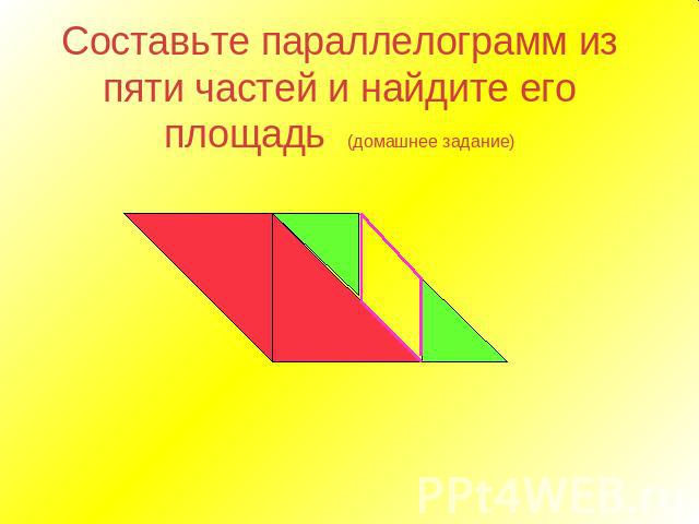 Составьте параллелограмм из пяти частей и найдите его площадь (домашнее задание)