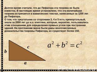 Долгое время считали, что до Пифагора эта теорема не была известна. В настоящее