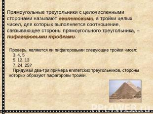 Прямоугольные треугольники с целочисленными сторонами называют египетскими, а тр