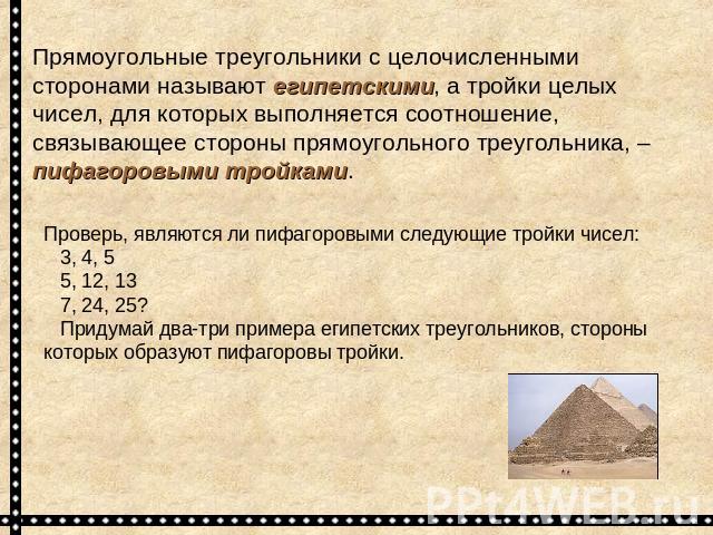 Прямоугольные треугольники с целочисленными сторонами называют египетскими, а тройки целых чисел, для которых выполняется соотношение, связывающее стороны прямоугольного треугольника, – пифагоровыми тройками. Проверь, являются ли пифагоровыми следую…